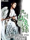 九州仙侠