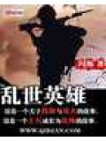 乱世英