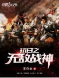 抗日之无敌战神