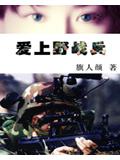 爱上野战兵