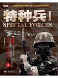 特种兵ⅰ