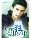 人不轻狂枉少年