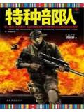 特种部队