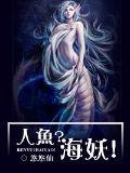 人鱼?海妖!