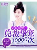 亿万夺爱：总裁挚宠10000次