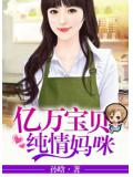亿万宝贝纯情妈咪