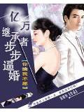 亿万继承者步步逼婚:你擒我不愿