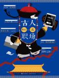古人教你混职场