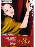 今妃昔比：罢免冷情王