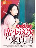 从心爱你：席少这次来真的